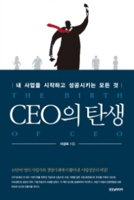 CEO의 탄생 - 내 사업을 시작하고 성공시키는 모든 것